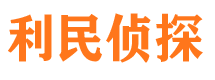 清水河利民私家侦探公司